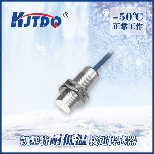 -50℃M18埋入式耐低溫接近傳感器|電感式接近開關產品型號-參數(shù)-接線圖