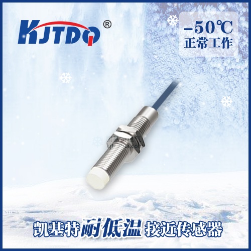 -50℃M8非埋式耐低溫接近傳感器|電感式接近開關產品型號-參數-接線圖