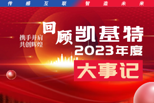 凱基特2023年度大事記盤點 | 踔歷奮發啟新程，乘勢而上序新章