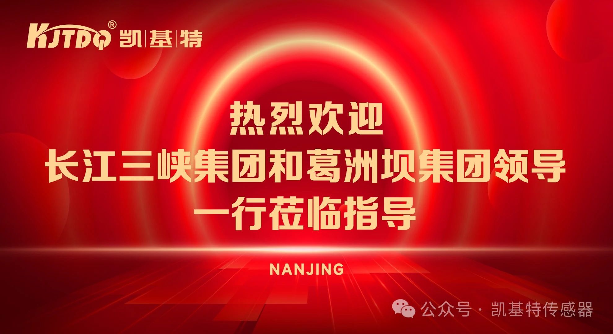 企業動態 | 長江三峽集團和葛洲壩集團領導一行到訪南京凱基特