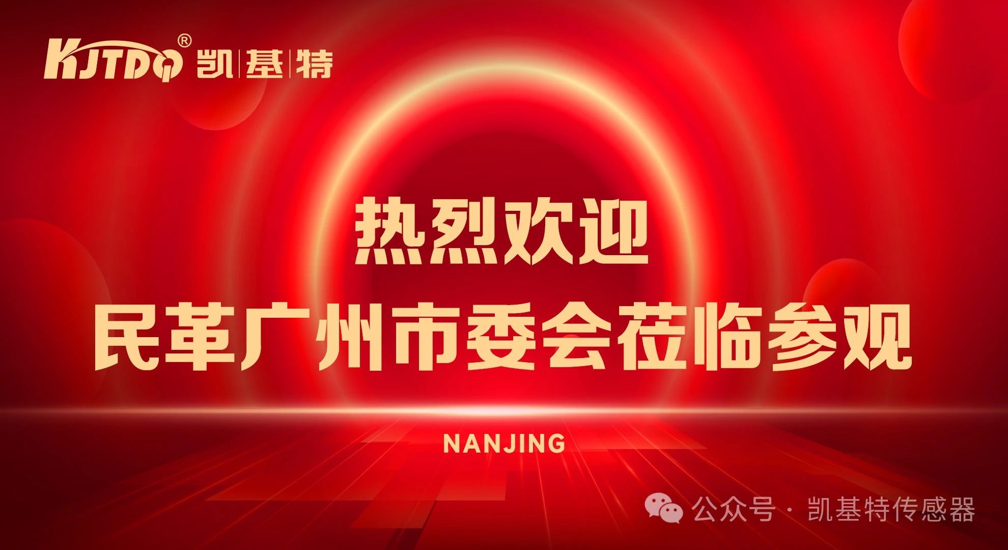 企業動態 | 民革廣州市委會蒞臨凱基特參觀考察，共同探討科技創新發展方向